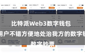 比特派Web3数字钱包 使用户不错方便地处治我方的数字钞票
