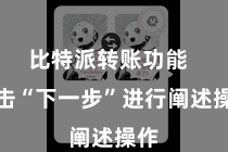比特派转账功能  点击“下一步”进行阐述操作