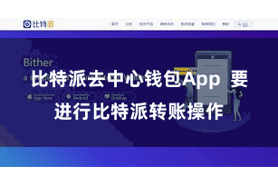 比特派去中心钱包App  要进行比特派转账操作