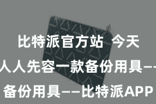 比特派官方站  今天咱们将为人人先容一款备份用具——比特派APP