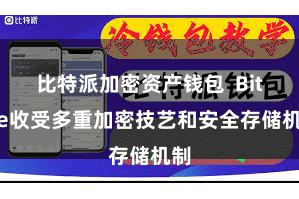 比特派加密资产钱包  Bitpie收受多重加密技艺和安全存储机制