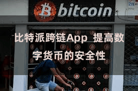 比特派跨链App  提高数字货币的安全性
