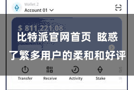 比特派官网首页  眩惑了繁多用户的柔和和好评