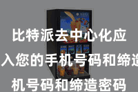 比特派去中心化应用  输入您的手机号码和缔造密码