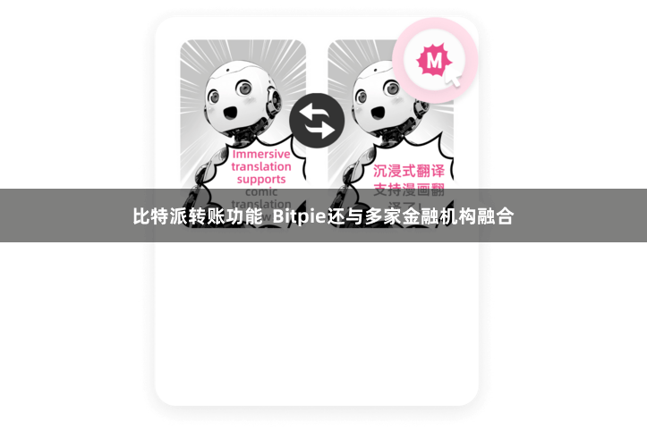 比特派转账功能  Bitpie还与多家金融机构融合