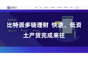 比特派多链理财  快速、低资土产货完成来往