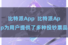 比特派App  比特派App为用户提供了多种投钞票品