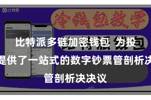 比特派多链加密钱包  为投资者提供了一站式的数字钞票管剖析决决议