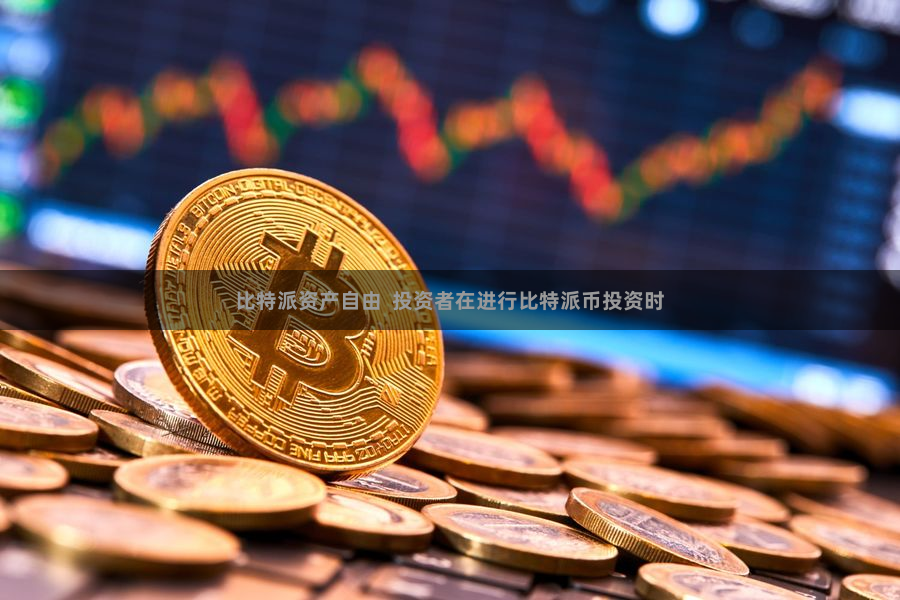 比特派资产自由  投资者在进行比特派币投资时
