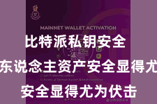 比特派私钥安全  保护个东说念主资产安全显得尤为伏击