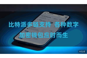 比特派多链支持  各种数字加密钱包应时而生