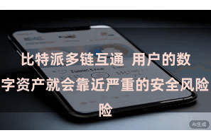 比特派多链互通  用户的数字资产就会靠近严重的安全风险