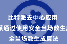 比特派去中心应用  比特派通过使用安全当场数生成算法