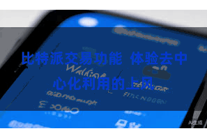 比特派交易功能  体验去中心化利用的上风