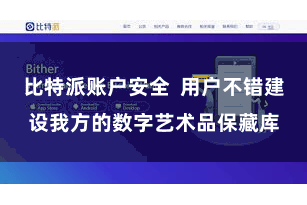 比特派账户安全  用户不错建设我方的数字艺术品保藏库