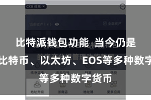 比特派钱包功能  当今仍是撑捏比特币、以太坊、EOS等多种数字货币