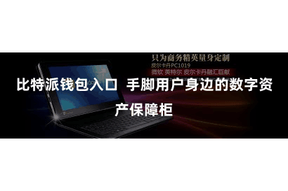 比特派钱包入口  手脚用户身边的数字资产保障柜