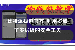 比特派钱包官方  利用罗致了多层级的安全工夫