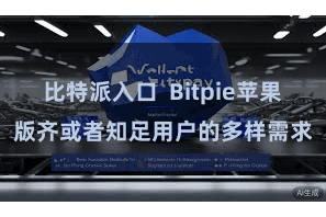 比特派入口  Bitpie苹果版齐或者知足用户的多样需求