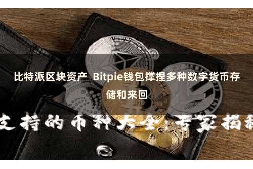 比特派区块资产  Bitpie钱包撑捏多种数字货币存储和来回