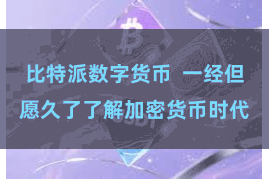 比特派数字货币  一经但愿久了了解加密货币时代