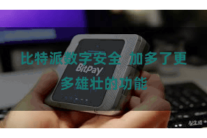 比特派数字安全 加多了更多雄壮的功能