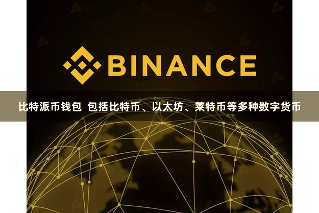 比特派币钱包  包括比特币、以太坊、莱特币等多种数字货币