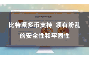 比特派多币支持  领有纷乱的安全性和牢固性