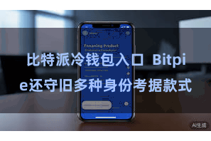 比特派冷钱包入口  Bitpie还守旧多种身份考据款式