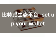 比特派生态平台   set up your wallet