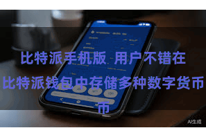 比特派手机版  用户不错在比特派钱包中存储多种数字货币