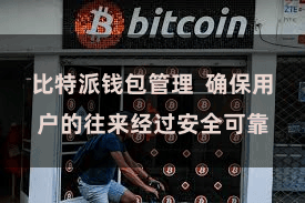 比特派钱包管理  确保用户的往来经过安全可靠