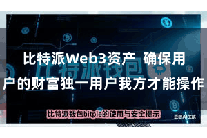 比特派Web3资产  确保用户的财富独一用户我方才能操作