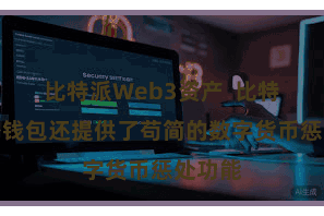 比特派Web3资产  比特派加密钱包还提供了苟简的数字货币惩处功能