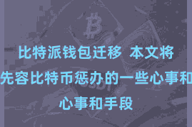比特派钱包迁移  本文将为您先容比特币惩办的一些心事和手段