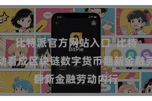 比特派官方网站入口  比特派币劳动看成区块链数字货币翻新金融劳动内行