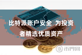 比特派账户安全  为投资者精选优质资产