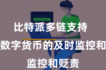 比特派多链支持  竣事数字货币的及时监控和贬责