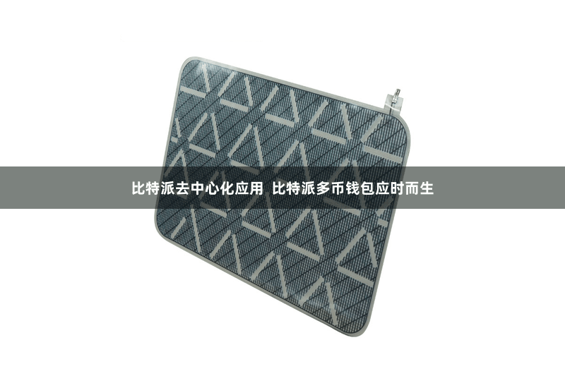 比特派去中心化应用  比特派多币钱包应时而生