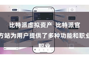 比特派虚拟资产  比特派官方站为用户提供了多种功能和职业