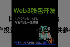 比特派Web3平台  为用户投资和参与姿色提供参考依据