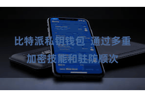 比特派私钥钱包  通过多重加密技能和驻防顺次