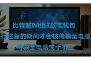 比特派Web3数字钱包  只须在进行往复的期间才会被传输至电脑或手机上