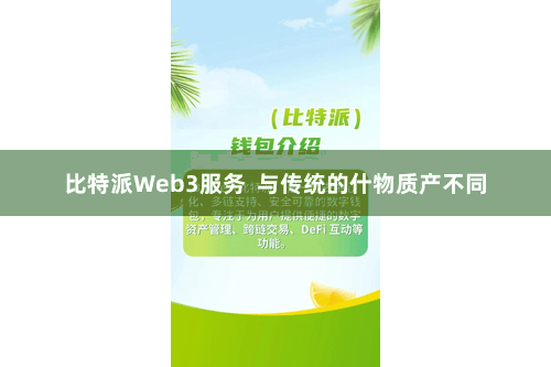 比特派Web3服务  与传统的什物质产不同