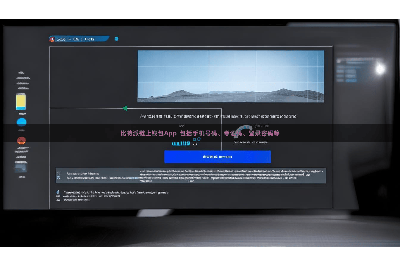 比特派链上钱包App  包括手机号码、考证码、登录密码等