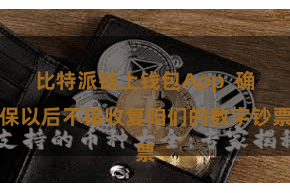 比特派链上钱包App  确保以后不错收复咱们的数字钞票