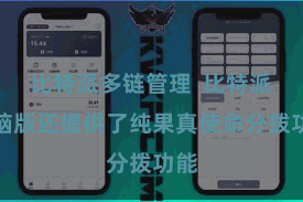 比特派多链管理  比特派电脑版还提供了纯果真使命分拨功能