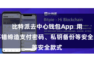 比特派去中心钱包App  用户不错缔造支付密码、私钥备份等安全款式