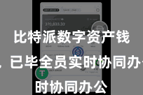 比特派数字资产钱包  已毕全员实时协同办公