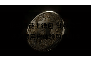 比特派链上钱包  比特派币还留意用户体验和便利性